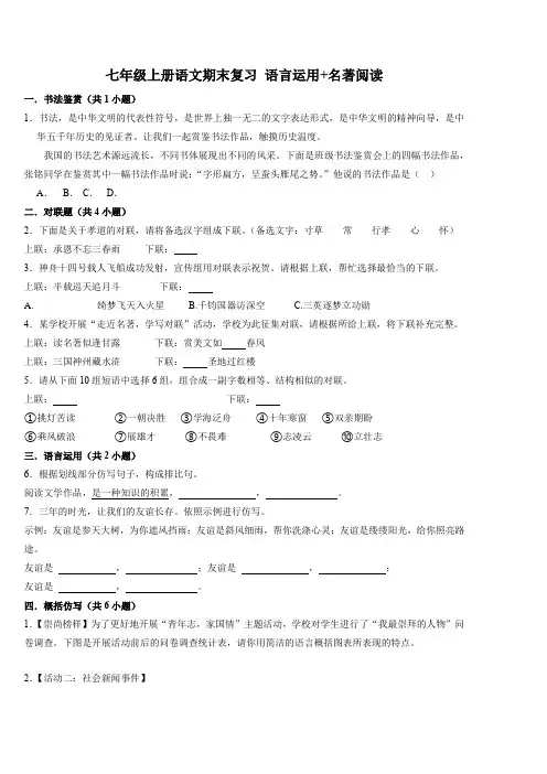 期末专题复习-语言运用 名著阅读--部编版语文七年级上册