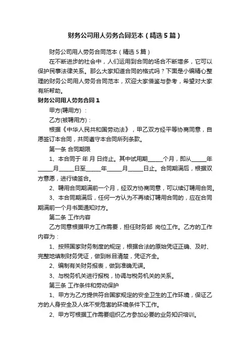 财务公司用人劳务合同范本（精选5篇）