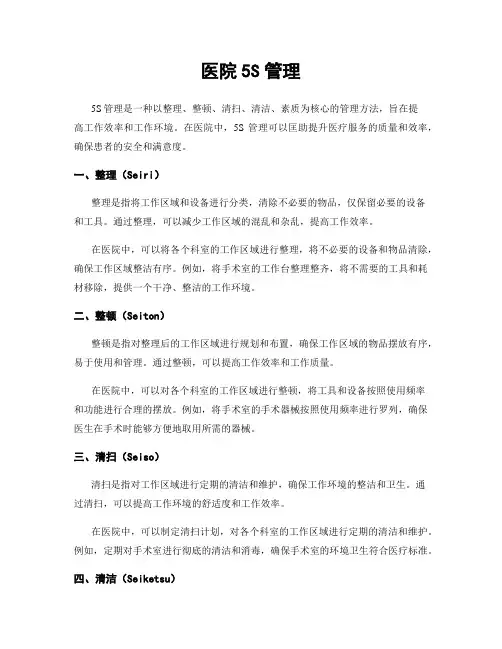 医院5S管理