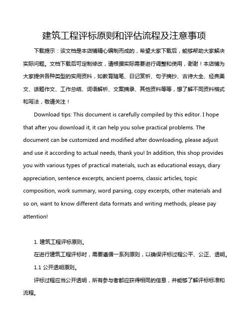 建筑工程评标原则和评估流程及注意事项