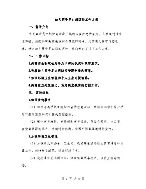 幼儿园手足口病防控工作方案
