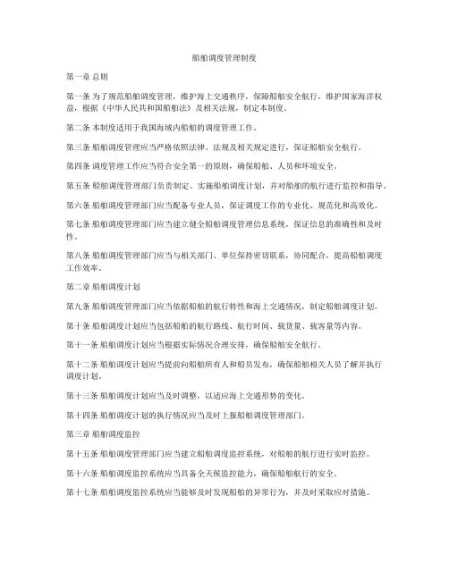 船舶调度管理制度