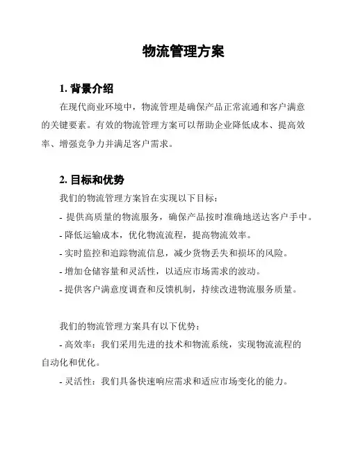 物流管理方案