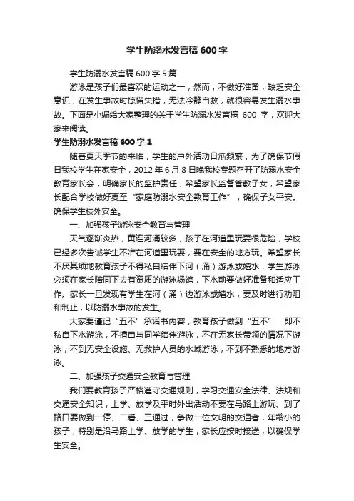 学生防溺水发言稿600字5篇