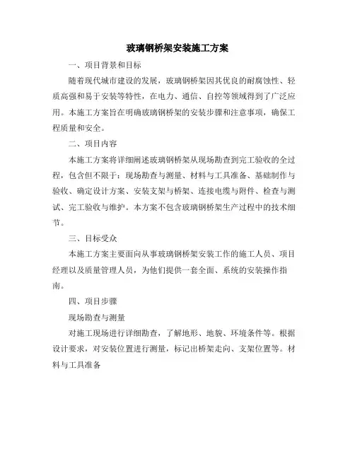 玻璃钢桥架安装施工方案