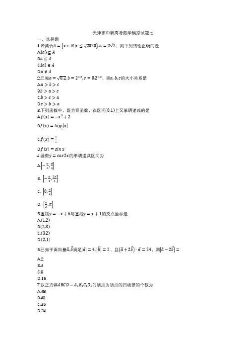 天津市中职高考数学模拟试题七