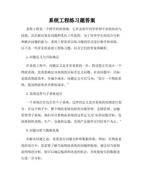 系统工程练习题答案