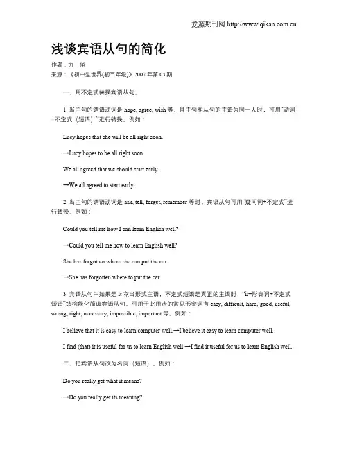 浅谈宾语从句的简化