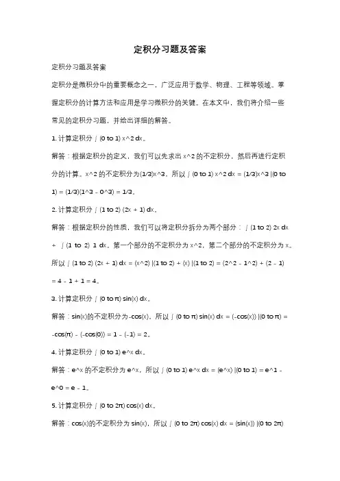 定积分习题及答案