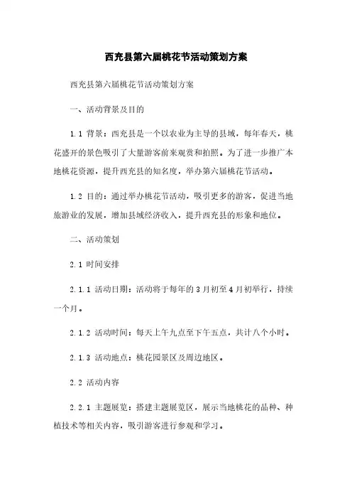 西充县第六届桃花节活动策划方案