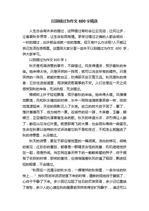以别错过为作文600字精选