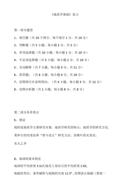 《地质学基础》复习.doc