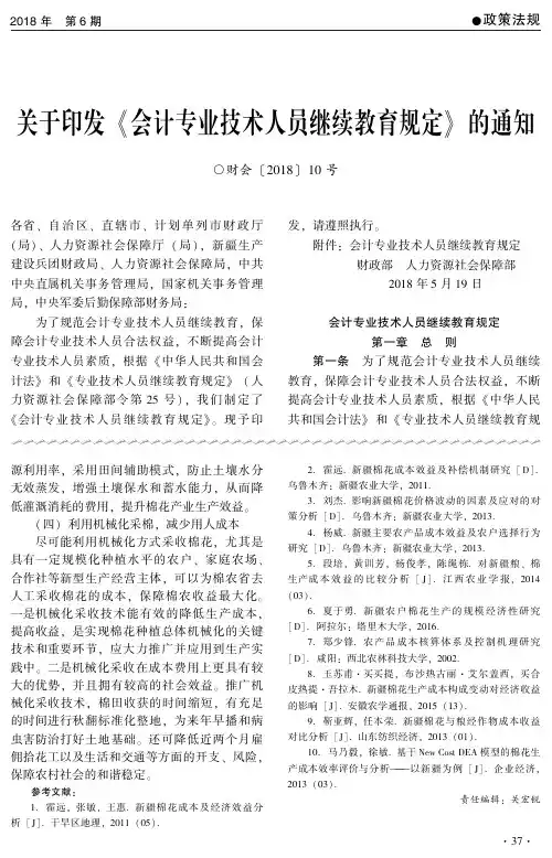 关于印发《会计专业技术人员继续教育规定》的通知
