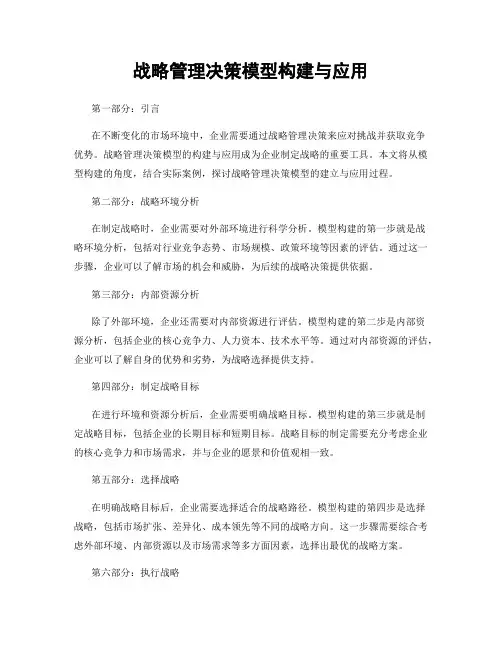 战略管理决策模型构建与应用
