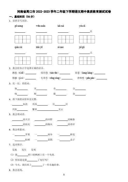 河南省周口市2022-2023学年二年级下学期语文期中素质教育测试试卷(含答案)