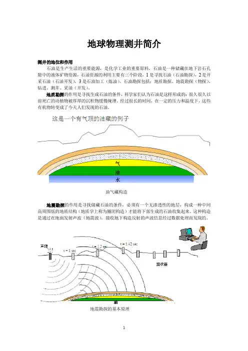 地球物理测井简介