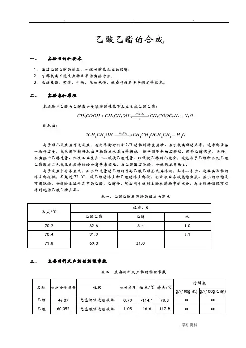 化学实验报告——乙酸乙酯的合成