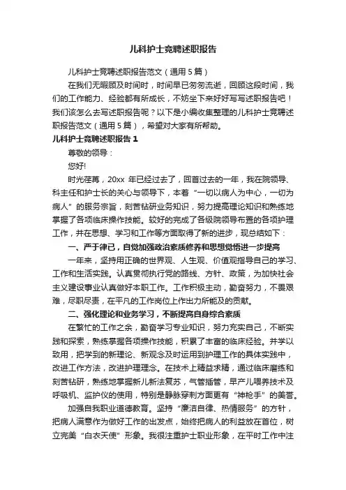 儿科护士竞聘述职报告范文（通用5篇）