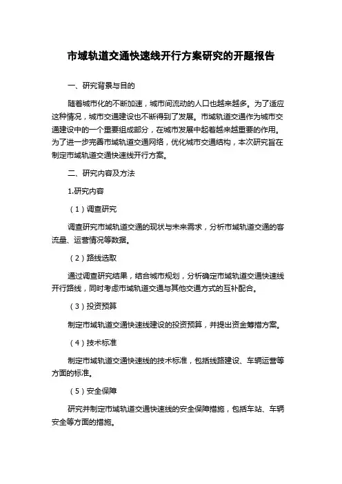 市域轨道交通快速线开行方案研究的开题报告