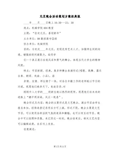 元旦晚会活动策划方案经典版(5篇)