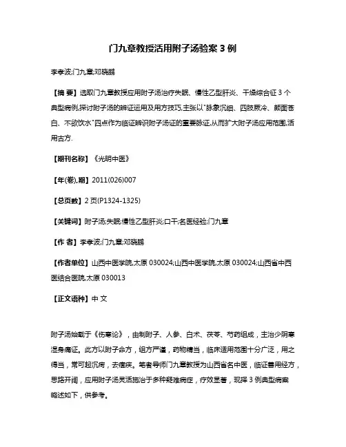 门九章教授活用附子汤验案3例