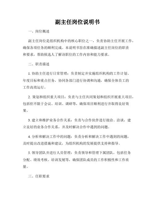 副主任岗位说明书