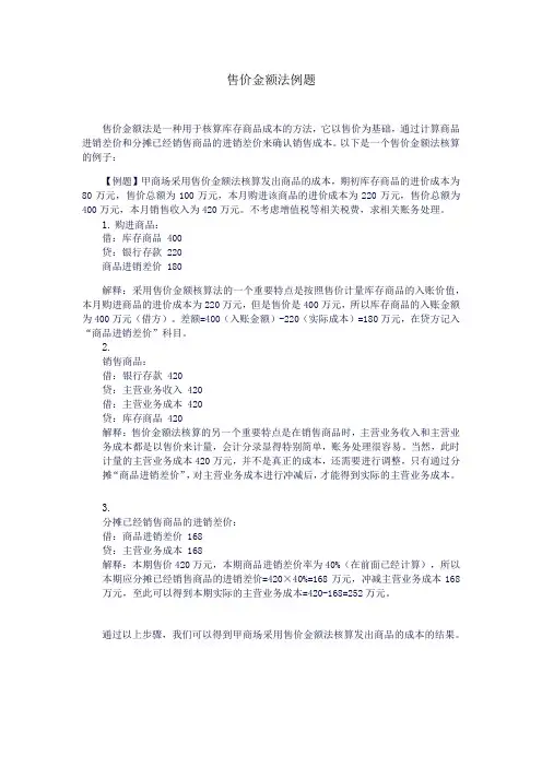 售价金额法例题