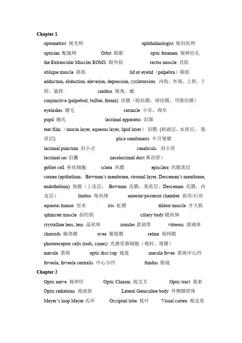 眼视光学专业英语