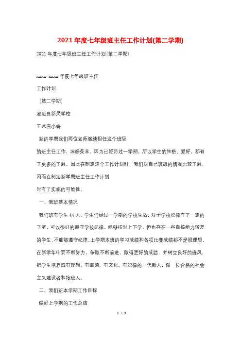 2021年度七年级班主任工作计划(第二学期)