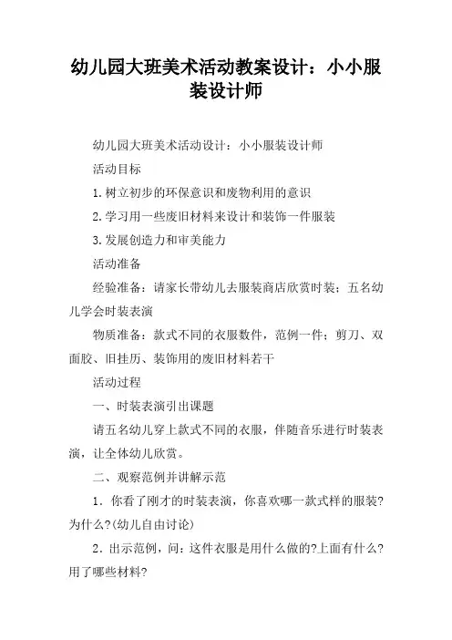 幼儿园大班美术活动教案设计：小小服装设计师