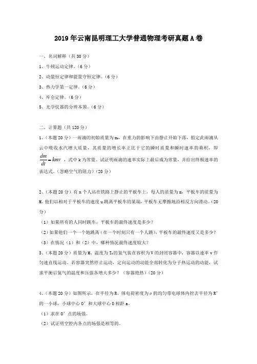 2019年云南昆明理工大学普通物理考研真题A卷