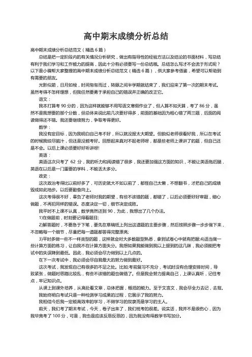 高中期末成绩分析总结范文（精选6篇）