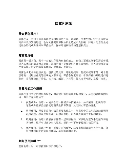 防霉片原理