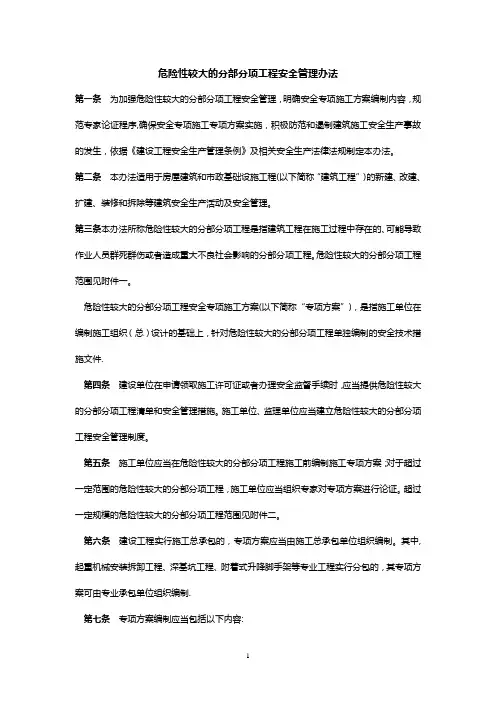 危险性较大工程安全管理办法