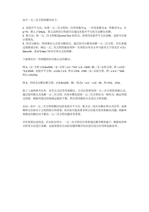 高中一元二次方程的解法