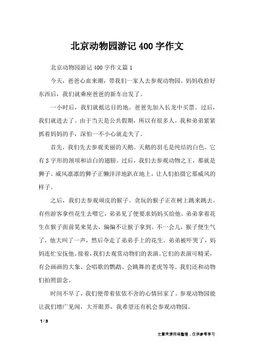 北京动物园游记400字作文_描写作文