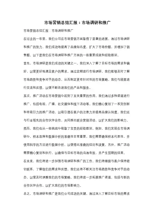 市场营销总结汇报：市场调研和推广