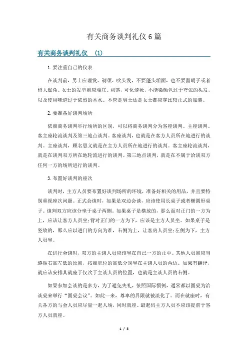 有关商务谈判礼仪6篇
