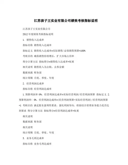 江苏孩子王实业有限公司绩效考核指标说明