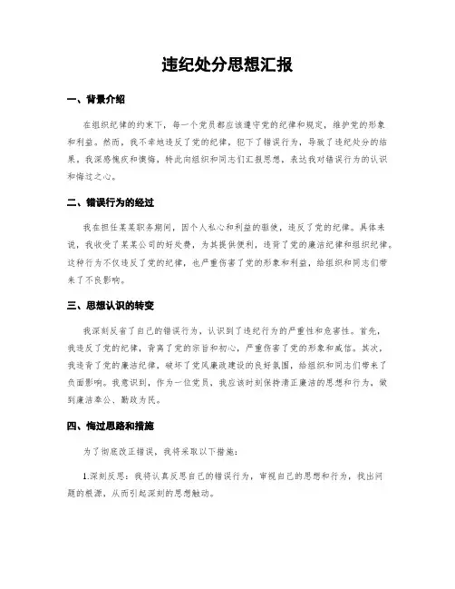 违纪处分思想汇报