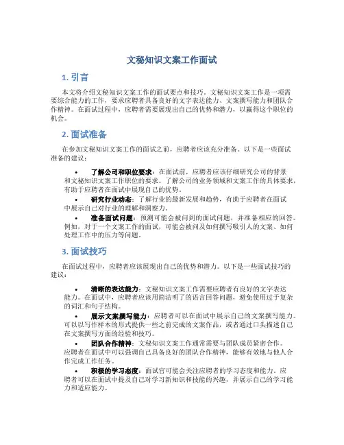 文秘知识文案工作面试