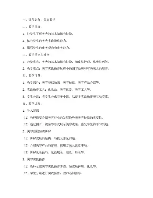 美容教学课堂教案设计模板