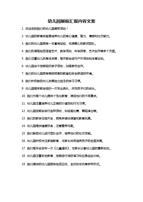 幼儿园展板汇报内容文案