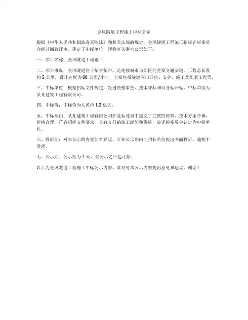金凤隧道工程施工中标公示