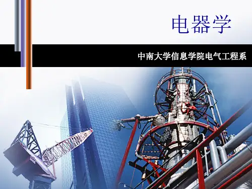 《第六章电接触》PPT课件