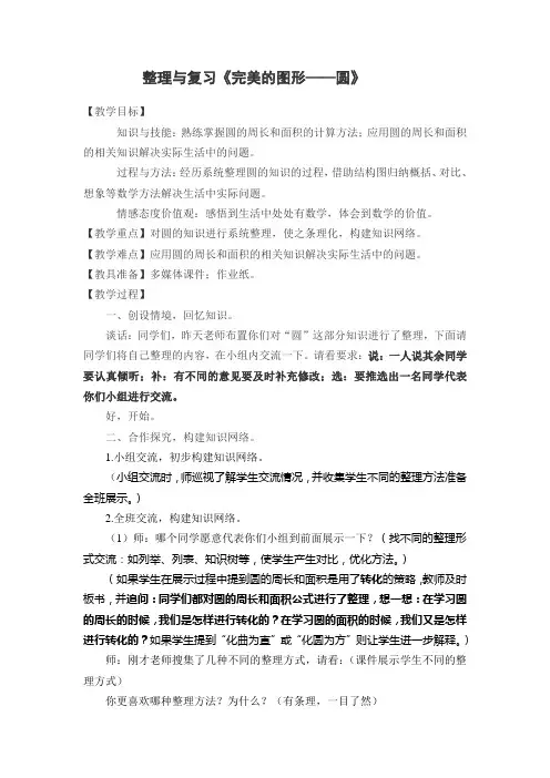 完美的图形圆教学设计【整理和复习】