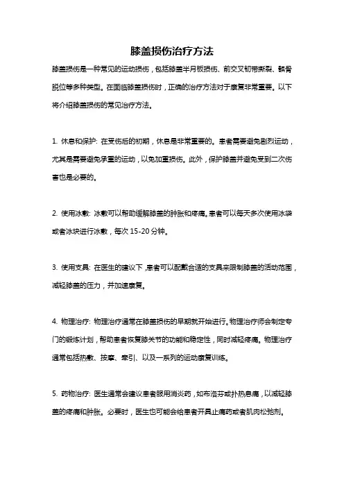 膝盖损伤治疗方法