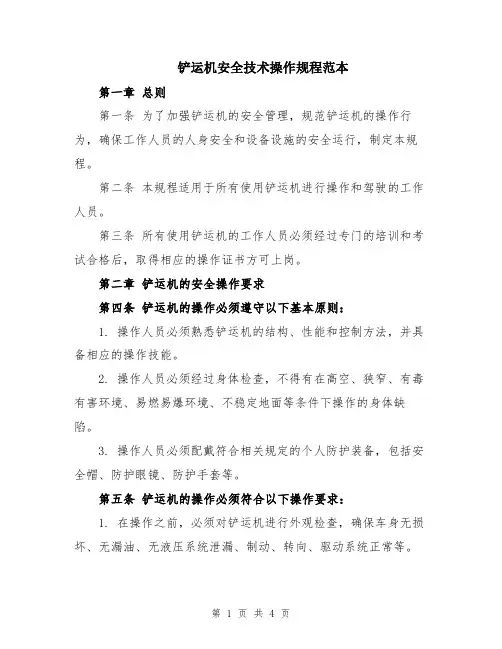 铲运机安全技术操作规程范本