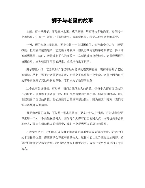 狮子与老鼠的故事