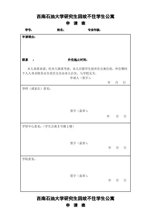 研究生不在寝室住宿申请表